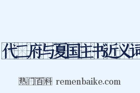 代二府与夏国主书近义词是什么意思的图片